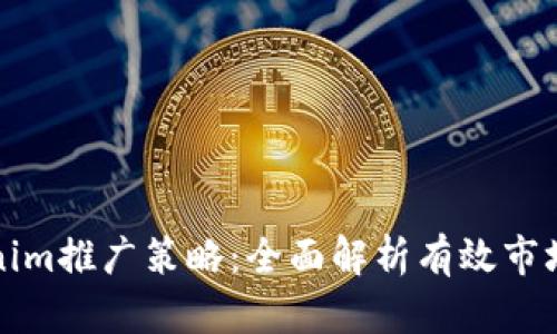 揭秘Tokenim推广策略：全面解析有效市场推广方法