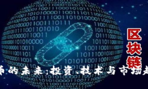 探索加密货币的未来：投资、技术与市场趋势全面指南