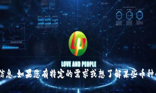 截至2023年10月，Tokenim是一个加密货币交易平台，通常会支持多种加密货币。具体支持哪些币种会随时变化，具体可通过该平台的官方网站或应用查看最新的支持币种列表。以下是一些通常在类似平台上可以找到的热门币种，供参考：

1. **比特币 (BTC)** - 第一款且最知名的加密货币。
2. **以太坊 (ETH)** - 以智能合约和去中心化应用著称的区块链平台货币。
3. **币安币 (BNB)** - 币安交易所的原生代币，用于平台交易费折扣。
4. **瑞波币 (XRP)** - 聚焦于跨境支付的加密货币。
5. ** Litecoin (LTC)** - 比特币的一种轻量级版本，交易速度快。
6. **Cardano (ADA)** - 强调可持续性、安全性及可扩展性的平台。
7. **Solana (SOL)** - 一个高性能的区块链，用于构建去中心化应用。

当然，Tokenim的具体产品和币种可能会有所不同，建议您直接访问他们的官方网站以获取最新信息。如果您有特定的需求或想了解某些币种的详细信息，请进一步说明。