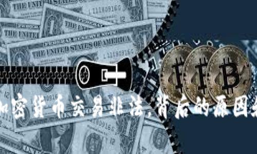 全球数国宣布加密货币交易非法，背后的原因和影响深度解析