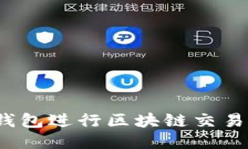 如何使用Tokenim钱包进行区块链交易记录查询：全面指南