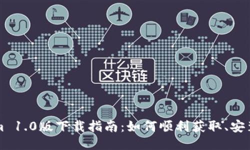 Tokenim 1.0版下载指南：如何顺利获取、安装与使用