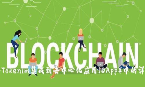 如何将Tokenim集成到去中心化应用（DApp）中的详细指南