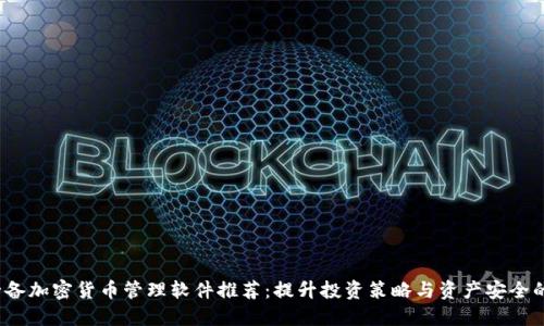 2023年必备加密货币管理软件推荐：提升投资策略与资产安全的最佳工具