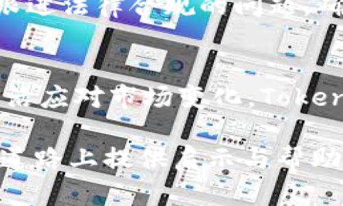   如何通过Tokenim平台安全购买和交易虚拟货币 / 
 guanjianci 虚拟货币, Tokenim, 购买方式, 交易安全 /guanjianci 

导言：引领数字资产新时代
在当今数字时代，虚拟货币的快速发展与普及已成为不可逆转的趋势。投资者纷纷涌入这一领域，寻求潜在的利润和机会。而Tokenim作为一个新兴的虚拟货币交易平台，以其简单易用的界面和强大的安全性，吸引了众多用户的关注。本文将深入探讨如何通过Tokenim平台安全地购买和交易虚拟货币，助你更好地导航这个充满活力的市场。

第一步：了解Tokenim的基本功能
在踏入Tokenim的世界之前，首先需要了解该平台的基本功能与操作。Tokenim提供了多种服务，旨在帮助用户高效便捷地进行虚拟币交易。其中主要包括：
ul
    listrong多种虚拟货币支持：/strongTokenim支持多种知名虚拟货币的交易，包括比特币（BTC）、以太坊（ETH）、瑞波币（XRP）等，用户可以根据自身需求进行选择。/li
    listrong用户友好的交易界面：/strongTokenim的设计考虑到用户体验，提供直观的交易界面，使无论新手还是经验丰富的交易者都能轻松上手。/li
    listrong安全性保障：/strongTokenim重视用户安全，采用多重安全措施，如冷钱包存储、双重身份验证等，确保用户资产的安全。/li
    listrong实时市场分析：/strong平台提供实时市场行情分析工具，帮助用户作出更合理的交易决策。/li
/ul

第二步：注册Tokenim账户
注册Tokenim账户是一项简单的操作，用户只需遵循以下步骤：
ol
    li访问Tokenim官方网站，点击“注册”按钮。/li
    li填写必要的个人信息，包括邮箱地址、用户名和密码。确保使用强密码以增强账户安全性。/li
    li根据系统提示，进行邮箱验证。打开你的邮箱，点击Tokenim发送的验证链接。/li
/ol
完成注册后，用户需要登录账户并设置安全选项，比如启用双重验证，以进一步保障账户安全。

第三步：身份验证与合规性
为了遵循法律法规及保障用户的资金安全，Tokenim要求用户进行身份验证。此过程通常涉及提供一些个人证明文件，如身份证明和地址证明。具体步骤如下：
ol
    li登录Tokenim账户，找到“身份验证”选项。/li
    li上传所需的身份证明文件，通常可以是护照或驾照。/li
    li上传地址证明文件，常见的选项包括水电费账单或银行对账单。/li
/ol
完成身份验证后，Tokenim会对提交的文件进行审核，一旦通过，即可进行虚拟币的购买和交易。一旦通过审核，用户将获得更高的交易限额及其他一些特权，这对于频繁交易的用户提升了便利性。

第四步：选择合适的充值方式
在Tokenim上购买虚拟货币之前，用户需要给账户充值。Tokenim支持多种充值方式，包括银行卡转账、信用卡支付和第三方支付平台（如PayPal），具体可根据个人喜好选择。充值步骤如下：
ol
    li登录Tokenim账户，进入“资金管理”页面。/li
    li选择你希望使用的充值方式，并输入充值金额。/li
    li根据系统提示，完成相应的支付流程。/li
/ol
充值通常会在几分钟内到账，部分支付方式可能需要更长时间，因此提前了解充提时间是明智的选择。在此过程中，请确保提供准确的支付信息，以免造成不必要的资金延迟或损失。

第五步：寻找合适的交易时机
选择合适的交易时机至关重要。在Tokenim上，用户可以通过市场分析工具来观察虚拟货币的价格走势。使用这些工具可以帮助你做出更明智的交易决策。专业投资者通常会参考以下指标：
ul
    listrong技术分析：/strong通过图表和指标（如移动平均线、相对强弱指数等）来判断市场趋势和可能的回调点。/li
    listrong基本面分析：/strong关注影响市场的新闻、经济指标以及行业动态，这些因素往往会对虚拟货币的价格产生深远影响。/li
/ul

第六步：进行虚拟货币交易
当你选择优质时机后，便可以在Tokenim上进行真实的虚拟货币交易。具体步骤如下：
ol
    li登录账户，进入“交易”界面。/li
    li选择您希望购买或出售的虚拟货币。/li
    li输入交易金额和价格，确认订单信息并提交。/li
/ol
完成交易后，用户将收到交易确认，交易结果也会及时更新在账户余额中。使用Tokenim的用户还可以设定止损单，这意味着在达到设定的价格时，系统会自动出售您的虚拟货币，帮助您控制风险。

第七步：提现与资产管理
在适当利用交易机会获取盈利后，提现也是一项重要的流程。Tokenim支持将虚拟货币转换为法定货币并提现到您的银行账户。提现步骤如下：
ol
    li进入“资金管理”页面，选择“提现”选项。/li
    li按系统要求输入提现金额及对应银行信息。/li
    li确认无误后，提交提现请求。/li
/ol
提现通常需要一定的处理时间，用户可在账户中查看提现状态，以确保资金安全。在提现之前，建议确保了解相关手续费以及取现限制，以避免不必要的麻烦。

第八步：保持个人安全意识
尽管Tokenim提供多重安全保障，用户自身的安全意识同样重要。在使用交易平台的过程中，务必要做到以下几点：
ul
    listrong定期更改密码：/strong定期更改账户密码，并确保使用非易破解的密码组合。/li
    listrong避免使用公共网络：/strong尽量避免在公共网络环境下进行交易，以降低信息被盗的风险。/li
    listrong启用安全通知：/strong建议用户启用平台的安全通知功能，及时获取交易提醒与安全警告。/li
/ul

第九步：相关法规与合规性
在虚拟货币交易中，了解相关法律法规非常重要。由于每个国家的法律环境不同，用户在交易前应确保自身的操作符合当地法律规定。同时，Tokenim也会不断跟进法律合规的问题，确保平台上的交易行为符合 governmental standards。

总结：拥抱未来的数字货币世界
通过以上步骤，用户可以在Tokenim上安全、高效地购买和交易虚拟货币。虚拟货币市场充满机会与挑战，要想在此领域成功，用户需要不断学习、保持警觉并灵活应对市场变化。Tokenim作为用户理想的交易平台，为每位希望进入数字资产世界的投资者提供了全方位的支持。无论您是新手还是资深交易者，都可以从中获得满意的交易体验。

踏入虚拟货币的世界可能会带来不确定性和风险，但通过深入了解和合理使用Tokenim等平台，您将能够更好地把握数字经济的未来。希望本文能为您在这条道路上提供启示与帮助，期待您在虚拟货币交易中大展宏图。