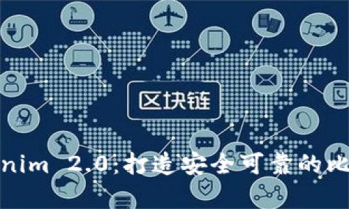 全面解析Tokenim 2.0：打造安全可靠的比特币钱包体验
