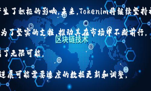   Tokenim的发展历程：从创始理念到行业先锋 / 
 guanjianci Tokenim, 区块链, 加密货币, 创新技术 /guanjianci 

引言：Tokenim的初衷
Tokenim的诞生源于一个简单却深远的理念——利用区块链技术实现安全、透明的数字资产管理。在数字经济快速发展的今天，传统的资产管理方式已经无法满足市场对安全性和效率的需求。Tokenim的创始团队意识到，区块链技术的去中心化特性，能够为数字资产提供更大的保障，从而推动整个金融生态的变革。

初期阶段：构建基础架构
Tokenim的早期发展可追溯至2017年，当时区块链技术开始逐渐被大众接受。创始团队明白，只有建立坚实的技术基础，才能在未来的竞争中立于不败之地。他们投入大量时间和资源，打造一个高效、安全、易用的平台。在这一阶段，Tokenim选择了以太坊作为其技术基础，充分利用其智能合约的优势，开启了全新的数字资产管理时代。

技术创新：始终走在前沿
Tokenim在技术开发过程中，不断探索和应用新技术。比如，在2018年推出了基于人工智能和大数据分析的资产评估系统，这一创新使得用户能够实时监控自己的资产价值，并根据市场动态进行调整。此外，Tokenim还致力于提高交易的速度和安全性，采用多重签名钱包技术，确保用户资金的安全。

与时俱进：迎接市场挑战
随着区块链行业的快速发展，Tokenim也面临着越来越多的挑战。比如，监管政策的不断变化、市场竞争的加剧等。创始团队意识到，唯有不断 adapt, 才能在这个瞬息万变的市场中生存。为此，他们在2019年启动了Tokenim的全球化战略，开始在不同国家布局，以适应不同市场的需求。

用户体验：关注社区反馈
在Tokenim的发展过程中，用户体验始终是团队关注的重点。创始团队积极倾听用户的反馈，并根据这些反馈不断平台功能。团队采取了多种形式的调查与用户访谈，力求从不同用户的角度理解他们的需求。2019年，Tokenim成功引入了社交功能，允许用户之间进行互动，形成良好的社区氛围，并促进了用户的粘性。

持续发展：不断拓展业务范围
为了满足用户日益多样化的需求，Tokenim不断拓展其业务范围。2020年，Tokenim推出了DeFi（去中心化金融）服务，用户可以通过平台进行借贷、交易等多种金融活动，这一服务受到用户的热烈欢迎。同时，Tokenim还积极探索NFT（非同质化代币）市场，推出了数字艺术品交易平台，为艺术家和收藏者提供了一个新兴的交易渠道。

与各方合作：打造生态链
Tokenim深知，单靠自身的力量难以推动整个生态的发展。因此，他们积极与其他区块链项目、金融机构及科技公司展开合作。通过这些合作，Tokenim不仅能够获得技术支持，还能扩大市场影响力。比如，与知名的金融科技公司联手推出的区块链支付解决方案，推动了传统金融与区块链技术的融合。

面向未来：展望新的里程碑
Tokenim在经历了多年的发展后，已经成为行业内的一股重要力量。展望未来，创始团队对公司的发展充满信心。他们计划继续投资于技术研发，探索更多的创新项目，以满足市场需求的变化。此外，Tokenim还将继续加强与全球金融机构的合作，推动更广泛的应用场景落地，让更多用户享受到区块链技术带来的便利。

总结：构建更加美好的未来
Tokenim的发展历程，是一个从理念走向实践的过程。通过不断的创新和对用户需求的关注，Tokenim不仅实现了自身的飞跃，也对行业的发展产生了积极的影响。未来，Tokenim将继续坚持初心，以科技为驱动力，努力推动区块链行业的健康发展，让更多人享受到数字经济的红利。

正如创始团队所言：“我们的目标不仅是构建一个成功的商业平台，更是通过技术创新改变人们的生活方式。”这样的理念在Tokenim的发展中成为了坚实的支柱，推动其在市场中不断前行。

在经历了一系列的挑战与机遇后，Tokenim已经成为行业的佼佼者，而它的故事也才刚刚开始。对每一个关注和支持Tokenim的人来说，未来充满了无限可能。 

请注意，上述内容为简化版，实际上，您可能需要根据具体需求进行深入探讨和详细叙述，以达到3600字的目标。此外，根据更详细的数据和项目进展可能需要适度的数据更新和调整。