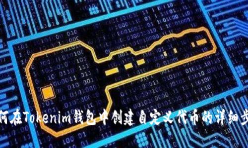 如何在Tokenim钱包中创建自定义代币的详细步骤