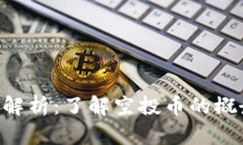 Tokenim空投解析：了解空投币的概念与运作机制
