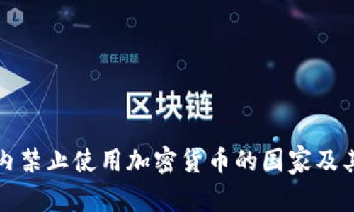 全球范围内禁止使用加密货币的国家及其政策解读
