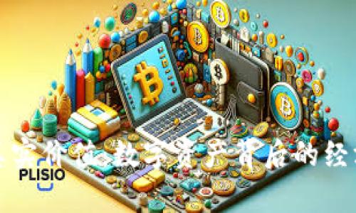 探索加密货币的真实价值：数字资产背后的经济动力与未来潜能