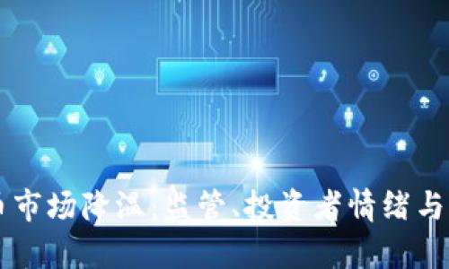 美国加密货币市场降温：监管、投资者情绪与产业前景分析