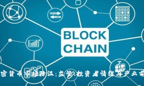 美国加密货币市场降温：监管、投资者情绪与产业前景分析