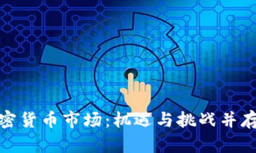 探究巴基斯坦加密货币市场：机遇与挑战并存的数字金融之路