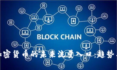 探究加密货币的未来流量入口：趋势与机遇