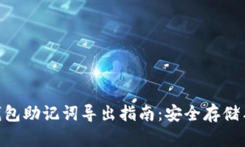 Tokenim钱包助记词导出指南：安全存储与保护方法