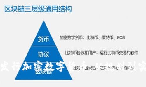 企业如何有效发行加密数字货币：从规划到实施的全面指南