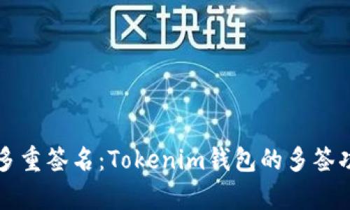 轻松实现多重签名：Tokenim钱包的多签功能全解析