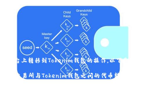关于火币平台上转移到Tokenim钱包的操作，以下是详细的介绍。

### 火币交易所与Tokenim钱包之间的代币转移指南