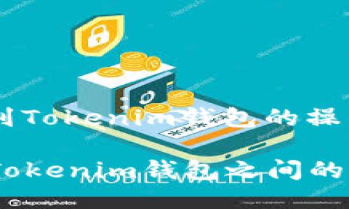 关于火币平台上转移到Tokenim钱包的操作，以下是详细的介绍。

### 火币交易所与Tokenim钱包之间的代币转移指南