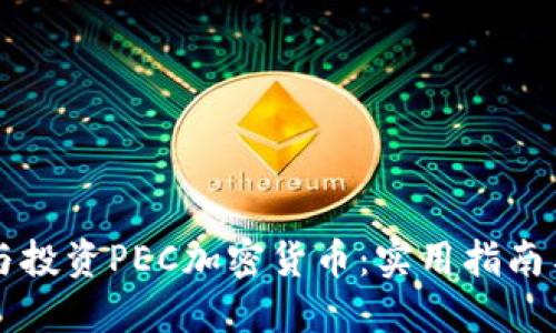 如何选择与投资PEC加密货币：实用指南与市场展望