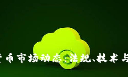 2023年香港加密货币市场动态：法规、技术与投资机会深度解读