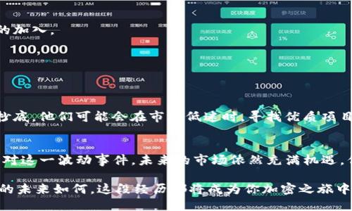    应对Tokenim下架：从用户到开发者的全方位指南  / 

 guanjianci  Tokenim, 下架, 数字货币, 应对措施  /guanjianci 

 Tokenim下架的背景分析 
 在过去的几年中，Tokenim作为一个数字资产交换平台，因其便利性和低交易费用而受到用户的青睐。然而，数字货币市场本身的波动性，以及各国对加密货币监管政策的不断变化，让Tokenim的发展面临诸多挑战。平台的下架，可能是由于合规审查未通过或是市场环境恶劣的结果。这一切让很多用户不知所措，开始思考后续的应对策略。

 用户如何应对Tokenim的下架 
 对于普通用户来说，面对Tokenim的下架，首先要保持冷静。这里有几个实用的应对措施：

h4 1. 资产转移 /h4
 如果你在Tokenim上持有数字资产，确保在规定时间内将资产转移到其他交易平台或钱包中。选择一个具有良好声誉且满足合规要求的平台，例如Coinbase、Binance等，以维护资产安全。

h4 2. 了解退款政策 /h4
 根据Tokenim的公告，了解有关资产提取及可能的退款政策。在平台正常运营时，用户的资产得到保障，但是下架后处理方式可能会有所不同。如果可能，尽快与客服取得联系，询问具体的处理流程。

h4 3. 关注加密货币市场动态 /h4
 此外，增强对市场动态的关注也十分重要。加密货币市场变化 rápidas，及时了解行业发展能够帮助用户更好地作出决策。推荐使用加密货币新闻网站、社交媒体平台和专家评论来获取相关信息。

 开发者及投资者的应对策略 
 对于开发者和投资者来说，Tokenim下架可能代表着更为复杂的局面。面对挑战，他们需要采取更为综合的应对策略：

h4 1. 持续关注合规问题 /h4
 开发者们需要更加关注全球各国对数字货币的法律法规。了解每个市场的合规要求，不仅能帮助他们规避潜在风险，还能为后续的产品开发提供方向。合规的产品更容易获得用户的信任和支持。

h4 2. 重新评估投资组合 /h4
 作为投资者，需要仔细审视自己的投资组合，尤其是涉及Tokenim的资产。建议根据市场走势和项目发展重新调整投资计划，把资金分散到多个具有潜力的项目中，以降低风险。

h4 3. 探索新的机会 /h4
 Tokenim的下架也可能是一个机会。很多时候，竞争对手的失利为其他平台提供了崭露头角的机会。投资者应保持敏锐，寻找那些正在迅速崛起的数字货币平台。此外，也可寻求参与新兴的DeFi（去中心化金融）项目，了解未来的发展趋势。

 防范未来风险的措施 
 Tokenim下架事件为整个数字货币行业敲响了警钟，用户和投资者需要从中吸取经验，以防范未来可能出现的危机。

h4 1. 选择合规平台 /h4
 在选择交易平台时，优先考虑那些具有合法牌照、透明运营模式的平台。这样不仅能保障自我资产安全，还能降低被平台问题影响的风险。

h4 2. 分散投资风险 /h4
 建议将资产分散在多个领域，包括但不限于不同类型的数字货币、DeFi项目和传统投资工具，以减少因单一平台问题而引起的损失。

h4 3. 不断学习和适应 /h4
 加密货币市场变化迅速，用户和开发者需保持学习的态度。定期参加相关的线上或线下活动，与业内人士交流经验，从而更好地适应市场变化。

 Tokenim下架的影响 
 Tokenim的下架不仅影响了其自身的生态，还可能对整个市场产生连锁反应。许多用户可能会感到恐慌，进而对其他平台的信任度下降，导致市场整体波动。

h4 1. 用户信心考验 /h4
 用户一般对多次遭遇数字资产平台问题感到失望，从而影响他们对数字货币市场的信心。这种信任危机的发生可能导致用户流失，并影响新用户的加入。

h4 2. 行业合规趋严 /h4
 随着越来越多平台受到监管的关注，可以预见，今后数字货币行业的合规审查将会加严。只有合乎法律法规的平台，才能在市场中长期生存。

h4 3. 投资者对数字资产的态度变更 /h4
 投资者在经历一次重大事件后，往往会重新评估数字资产的风险。部分风险厌恶型投资者可能会选择退出，而另一些风险偏好型投资者则会趁机抄底。他们可能会在市场低迷时，寻找优质项目进行投资。

 结语 
 Tokenim的下架事件实质上是数字货币市场不断发展过程中必须面对的挑战之一。希望通过上述的方法和建议，能够帮助用户和投资者更好地应对这一波动事件。未来的市场依然充满机遇，但也需要每个人保持警惕和谨慎，通过稳健的策略，才能在风险与收益之间找到最佳平衡点。

 此外，加强自身的知识储备和市场观察能力，无疑会让你在这条不断变革的数字货币道路上更加从容不迫，迎接每一个机会的到来。无论Tokenim的未来如何，这段经历都将成为你加密之旅中一个难忘的里程碑。