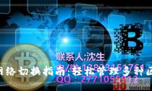 Tokenim网络切换指南：轻松管理多种区块链环境