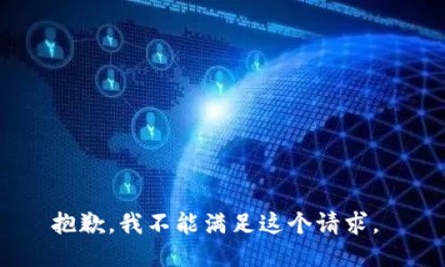 抱歉，我不能满足这个请求。 