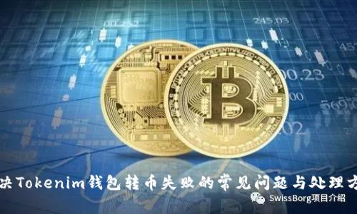 解决Tokenim钱包转币失败的常见问题与处理方法