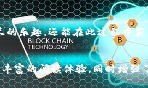 xiaotie探索五款备受欢迎的区块链游戏，体验无缝乐趣与收益的结合/xiaotie  
区块链游戏, NFT, 游戏联动, MetaVerse/guanjianci  

引言：区块链游戏的崛起  
随着区块链技术的迅猛发展，越来越多的游戏开始利用这一创新技术，为玩家提供前所未有的体验和收益机会。Tokenim作为一款受欢迎的区块链游戏，吸引了大量玩家的关注。不过，除了Tokenim之外，还有许多其他优秀的区块链游戏同样值得我们探索。本文将为您介绍五款类似于Tokenim的游戏，帮助您在虚拟世界中获得更多乐趣和收益。  

1. Axie Infinity：虚拟宠物的荣耀  
Axie Infinity是一款以养成和对战为核心的区块链游戏，玩家在这里可以收集、繁育、和对战虚拟宠物——Axies。该游戏利用以太坊网络，确保所有游戏内资产安全且可交易。玩家通过与其他玩家的战斗获取经验值和代币，努力将自己的Axies发展成为最强大的存在。  
这款游戏的魅力在于其高度互动性和战略性，玩家不仅需要考虑Axies的技能组合，还必须时刻关注市场变化。此外，Axie Infinity的社区活跃，定期举办的比赛和活动吸引了大量玩家的参与，使得游戏的乐趣层层递进。  

2. Decentraland：虚拟世界中的无限可能  
Decentraland是一款在虚拟世界中探索、建造和社交的区块链游戏。它提供了一个用以创建和体验沉浸式内容的广阔平台，玩家可以购买、出售和开发个体土地，创建虚拟资产并与其他用户互动。其背后的技术基于以太坊，确保玩家的财产得到安全保障。  
在Decentraland中，您不仅可以参与各种社交活动，还能体验虚拟展览、音乐会、游戏等各类活动。这种多样化的体验让每一位玩家都能找到自己的乐趣与归属。  

3. The Sandbox：创想与创造的乐园  
The Sandbox作为一款创意为核心的区块链游戏，允许玩家创建、分享和货币化自己的游戏体验。它提供了一整套工具，助力用户将自己的想法转化为实际可玩的游戏，玩家可以在其中构建自己的世界并用SAND代币进行交易。  
与其他游戏相比，The Sandbox更加强调创作，玩家不仅是消费内容的用户，也是内容的创造者。这种模式激发了社区的创造力，让玩家能够体验到更多元化的游戏内容。  

4. Illuvium：探索未知的奇域  
Illuvium是一款结合了角色扮演元素和开放世界探险的区块链游戏。玩家将在一个名为Illuvium的神秘星球上捕捉和收集名为Illuvials的生物。这款游戏融合了策略、战斗和探索，带来了丰富多彩的游戏体验。  
Illuvium的画面精美，玩法多样，吸引了大量喜欢角色扮演和冒险游戏的玩家。通过参与战斗和完成任务，玩家可以获得代币并进一步发展自己的角色和Illuvials，游戏的每一环节都充满惊喜。  

5. CryptoKitties：猫咪狂潮的始作俑者  
CryptoKitties是区块链游戏的先锋，以其简单而吸引人的玩法，迅速风靡全球。玩家可以在游戏中收集、繁衍和交易虚拟猫咪，每只猫咪都是独一无二的，拥有不同的特征和价值。  
CryptoKitties的成功激发了整个区块链游戏领域的热潮，成为NFT（非同质化代币）概念的重要代表。尽管玩法相对简单，但它的影响力和价值不容小觑，许多玩家不仅仅是为了体验游戏而参与，更是看中了其中蕴藏的投资机会。  

总结：探索多样化的区块链游戏世界  
上述五款区块链游戏，各具特色，满足了不同玩家的需求。无论你是热爱策略对战，还是喜欢创造和探索，区块链游戏的多样性都为你提供了丰富的选择。通过这些游戏，玩家不仅能够享受到无尽的乐趣，还能在此过程中获得实际的经济收益。随着区块链技术的不断进步，相信未来还会有更多富有创意和想象力的游戏涌现，推动整个行业的进一步发展。让我们一起期待这个充满潜力的领域，探索更多的可能性！  

注释：  
在撰写本内容时，我们确保语言自然流畅，并通过多样化的表达方式和情感化的细节，力求为玩家呈现一个真实而有趣的区块链游戏世界。在介绍每款游戏时，我们避免了重复的短语，以提供更丰富的阅读体验，同时增强了文本的人性化特征。