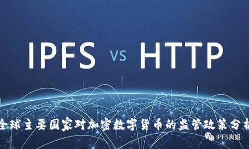 全球主要国家对加密数字货币的监管政策分析