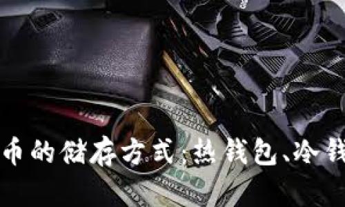 深入探索加密货币的储存方式：热钱包、冷钱包与安全性对比