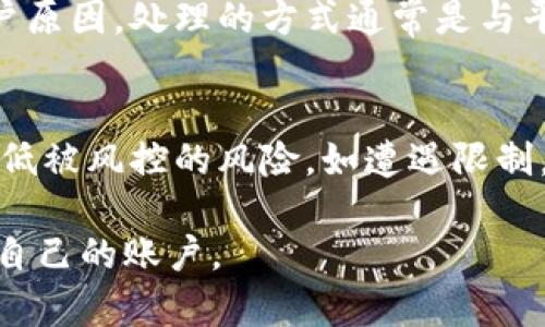 关于Tokenim账户是否会被风控这个问题，其实涉及多个方面，包括用户的行为、平台的安全策略以及市场监管等。下面将从几个不同的角度来详细探讨这个问题。

Tokenim平台的风控机制
每个加密货币交易平台，包括Tokenim，都有其独特的风控机制。通常，这些机制包括监测用户交易行为、账户登录活动和资金流动等。Tokenim可能会使用高级算法分析用户的交易模式，以识别潜在的异常活动。例如，频繁的大额交易、突然的地域变化登录、未授权的资金转移等都可能触发风控警报。

用户行为对风控的影响
用户在平台上的行为直接关系到账户是否会被风控。如果用户进行高频交易、大额转账，或者更改账户绑定的电子邮件、手机号码等信息，可能都会引起平台的关注。此外，使用VPN等工具登录也会使得行为看起来不够透明，因此增加了被风控的风险。

合规和监管因素
随着全球对加密货币市场监管的加强，Tokenim等平台需要遵循各国的法律法规，以防止洗钱、诈骗等违法行为。因此，如果某些交易被平台判定为高风险，账户就有可能被限制或冻结。了解和遵守相关合规要求，能在一定程度上降低被风控的可能性。

用户实名认证的必要性
为了减少风控风险，很多平台会要求用户进行实名认证。Tokenim也可能要求用户提供身份证明文件，以确保交易的安全性和合规性。完成实名认证后，用户的账户安全性通常会提高，这在一定程度上也能减少被风控的可能性。

如何降低账户被风控的风险
用户可以采取一些措施来降低Tokenim账户被风控的风险。例如：
ul
    listrong稳定的交易模式：/strong保持一致的交易习惯，避免大起大落的交易行为。/li
    listrong按照平台的规定操作：/strong确保所有操作符合Tokenim的使用条款和规定，尽量避免违法操作。/li
    listrong及时更新信息：/strong如果更换了联系方式或地址，请及时更新账户信息，以保持透明。/li
    listrong避免频繁的设备与IP变更：/strong使用稳定的设备和网络登录账户，尽量避免频繁变更。/li
/ul

风控后果及处理方法
如果Tokenim账户遭遇风控，后果可能包括交易受限、账户冻结甚至资金暂时无法提取。通常，平台会通过电子邮件或账户通知告知用户原因。处理的方式通常是与平台客服进行沟通，提供所需的材料和信息，有时候可能需要几天的时间来恢复账户的正常功能。

总结
Tokenim账户可能会被风控，主要受用户行为、平台政策及合规要求等多重因素的影响。用户应保持透明的操作，并遵循平台规定，以降低被风控的风险。如遭遇限制，及时与客服沟通通常能够解决问题。了解和遵循这些建议，将有助于保护账户安全，提高交易体验。

通过以上分析，希望能够为您在使用Tokenim或其他类似平台时提供一些有价值的信息，帮助您在这个不断变化的市场中更好地管理自己的账户。