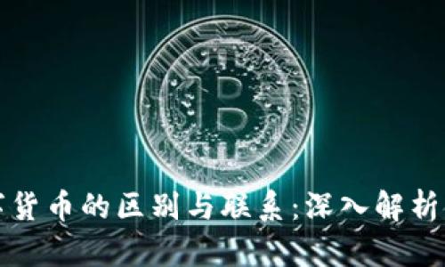 加密货币与数字货币的区别与联系：深入解析金融科技的未来