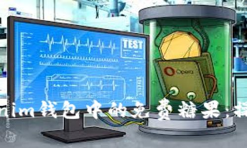 如何成功领取Tokenim钱包中的免费糖果：操作指南与最佳策略