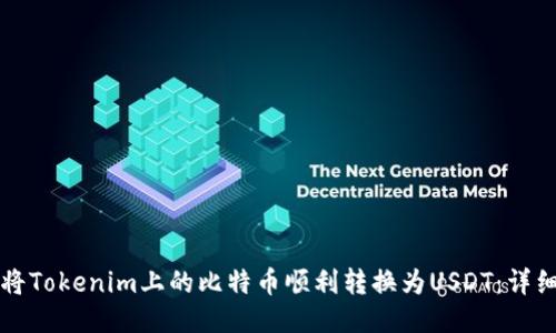如何将Tokenim上的比特币顺利转换为USDT：详细指南