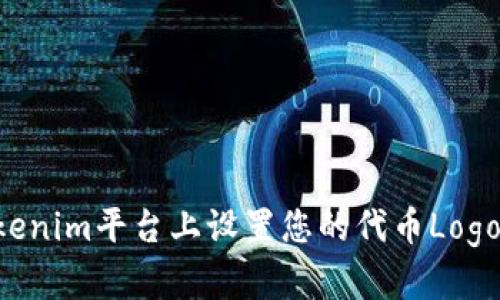 如何在Tokenim平台上设置您的代币Logo：详细指南