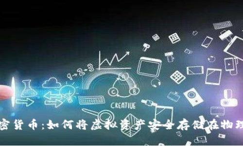 光盘加密货币：如何将虚拟资产安全存储在物理介质上
