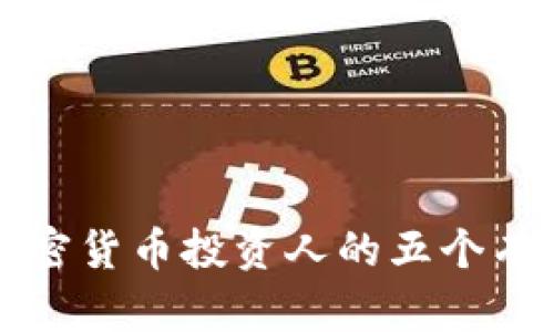 寻找加密货币投资人的五个有效策略