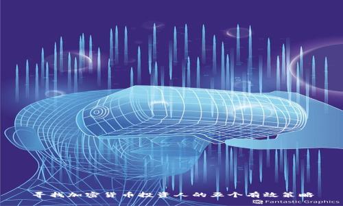 寻找加密货币投资人的五个有效策略