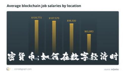 从消费软件到加密货币：如何在数字经济时代实现财务自由