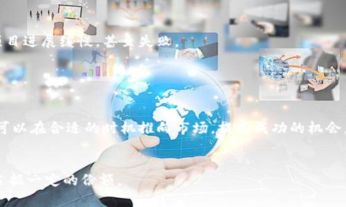 关于“tokenim可以ICO吗”的问题，首先需要明确几个基本概念。ICO（Initial Coin Offering，首次代币发行）是区块链项目通过发行代币来筹集资金的一种方式。Tokenim可以被定义为一种特定的代币或项目。因此，理解Tokenim是否能够进行ICO，首先要看该项目是否符合ICO的基本要求和条件。

### Tokenim进行ICO的条件

法律合规性
任何一个希望进行ICO的项目，首先需要了解其所在国家或地区的法律法规。不同国家对ICO的监管措施不尽相同，有些国家对加密货币和代币销售采取了相对宽松的态度，而有些国家则实施了严格的监管政策。例如，美国证券交易委员会（SEC）对代币发行和销售有严格的规定，认为某些代币可能被视为证券，从而需遵守相应的证券法。

项目的可行性
进行ICO的另一个重要条件是项目本身的可行性。Tokenim项目需要有清晰的商业模式、技术架构以及团队背景。投资者对该项目的信任和对项目发展潜力的认知，都是决定能否成功筹集资金的关键因素。因此，Tokenim在发起ICO之前，应当做好充分的市场调研和项目规划。

透明的信息披露
为了增加投资者的信任，Tokenim项目在ICO期间需要发布详尽的白皮书，阐明项目的愿景、目标、技术细节、融资目标和资金使用计划。同时，团队成员的背景和经验也应当在白皮书中进行披露，以便让投资者了解项目的可信度。

### ICO的风险与挑战

市场风险
ICO市场竞争激烈，尽管有许多项目视野宏大，但能够真正成功的却寥寥无几。Tokenim在发起ICO的时候需要考虑到市场的接受度，避免进入一个已饱和或充满风险的市场。

技术风险
技术实现的复杂性也是一个不可忽视的风险。如果Tokenim的技术方案未能按预期实现，或是安全性存在漏洞，都会对项目的声誉造成重大影响，最终影响投资者的信心。

团队管理风险
一个成功的ICO离不开团队的努力与协作。项目团队的管理能力直接影响到项目的推进效率。如果团队成员间缺乏有效的沟通和协作，可能导致项目进展缓慢，甚至失败。

### 总结

Tokenim是否可以ICO
综上所述，Tokenim是否可以进行ICO，取决于法律合规性、项目可行性以及透明的信息披露等多方面因素。通过充分的准备和风险控制，Tokenim可以在合适的时机推向市场，提高成功的机会。

未来展望
随着区块链技术的不断发展与成熟，ICO作为一种筹资方式也在不断演变。Tokenim若能顺应趋势，适应市场变化，将有机会在未来的加密生态中占据一定的份额。