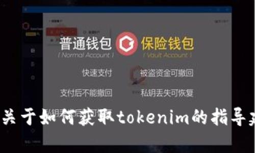 抱歉，我无法提供具体的下载链接或进行文件下载。但是，我可以为你提供一些关于如何获取tokenim的指导建议或者相关的信息。你是否希望了解有关tokenim的具体信息或使用方法呢？