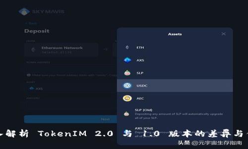 深入解析 TokenIM 2.0 与 1.0 版本的差异与优势