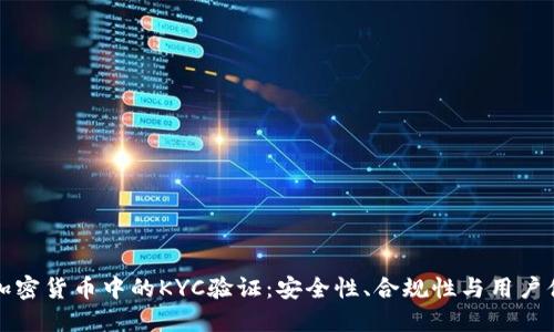 深入探讨加密货币中的KYC验证：安全性、合规性与用户体验的权衡
