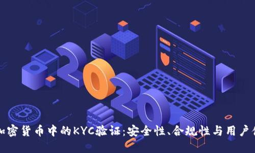 深入探讨加密货币中的KYC验证：安全性、合规性与用户体验的权衡