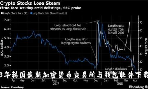 2023年韩国最新加密货币交易所与钱包软件下载指南