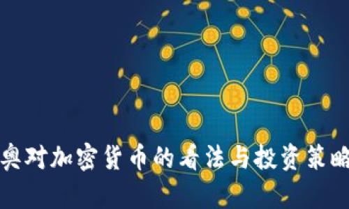 达里奥对加密货币的看法与投资策略解析