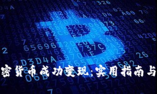 如何将加密货币成功变现：实用指南与多种策略